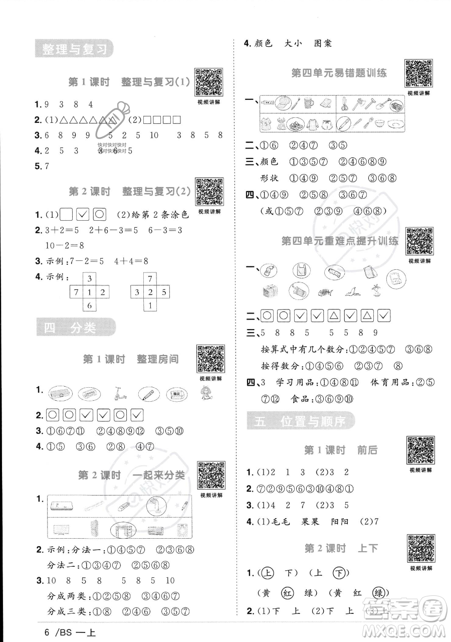 江西教育出版社2023年秋季陽光同學(xué)課時優(yōu)化作業(yè)一年級上冊數(shù)學(xué)北師大版答案