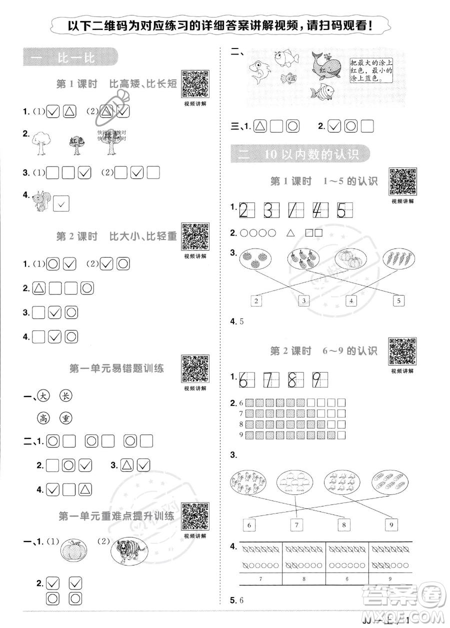 江西教育出版社2023年秋季陽光同學(xué)課時(shí)優(yōu)化作業(yè)一年級上冊數(shù)學(xué)冀教版答案