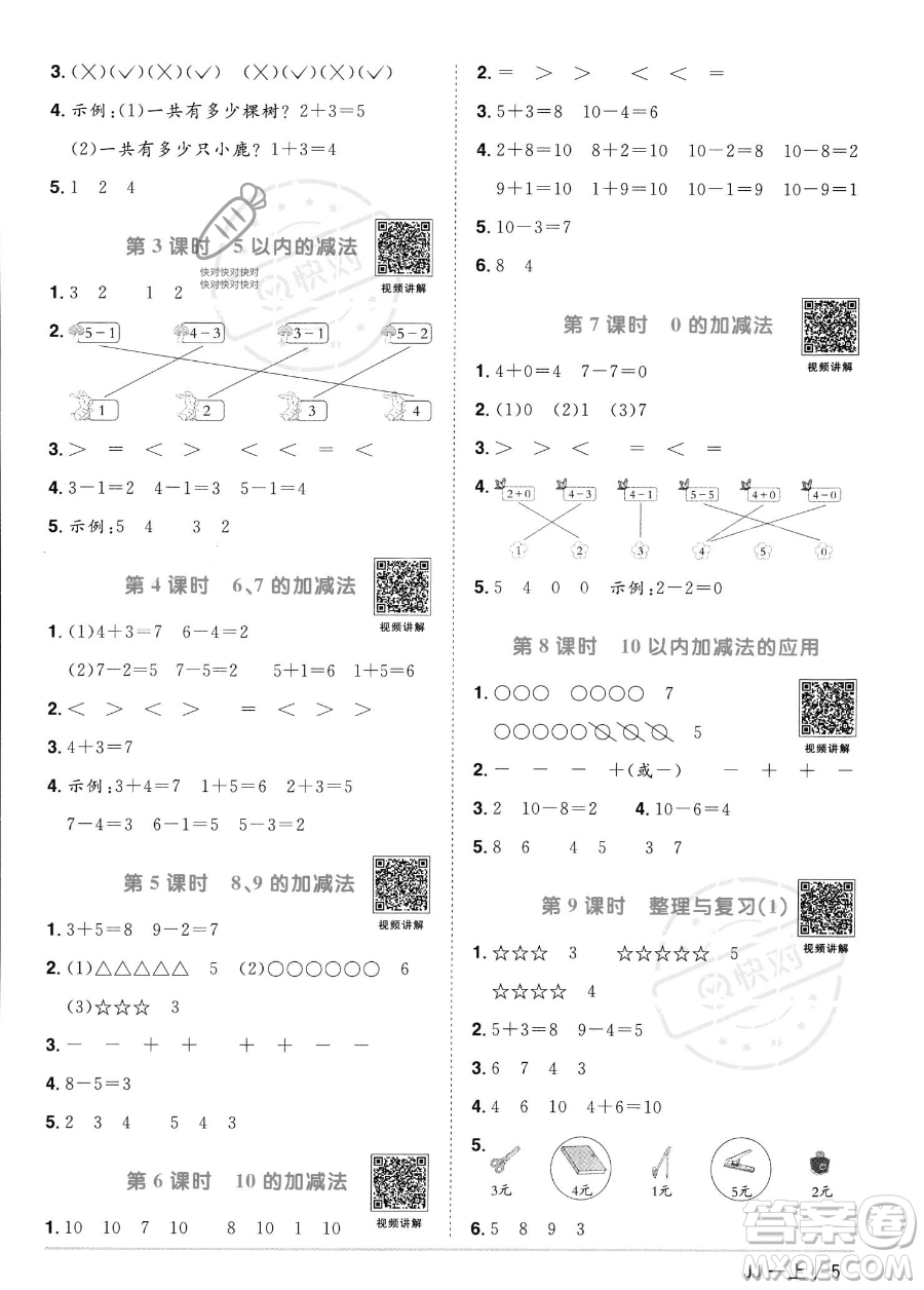 江西教育出版社2023年秋季陽光同學(xué)課時(shí)優(yōu)化作業(yè)一年級上冊數(shù)學(xué)冀教版答案