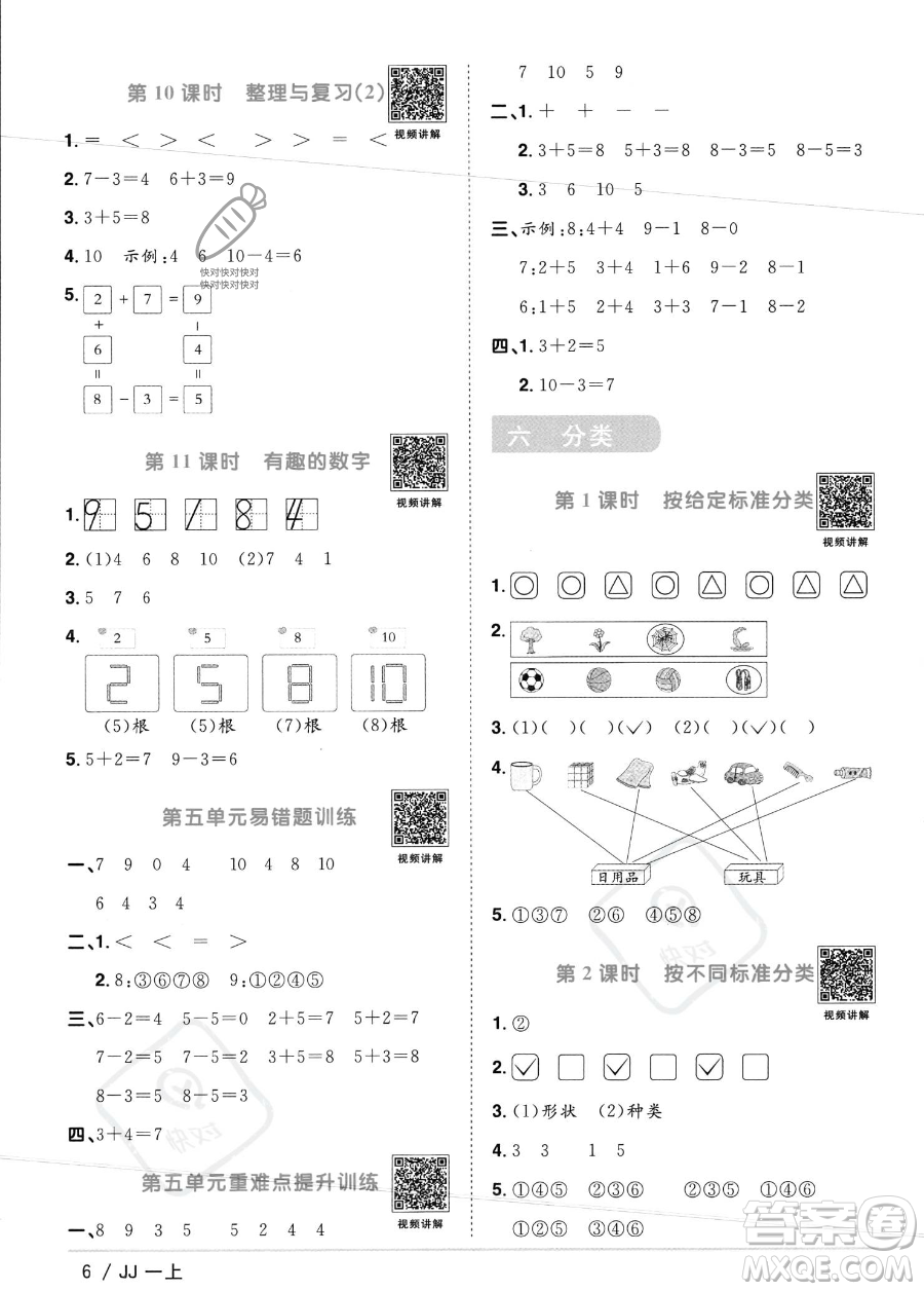 江西教育出版社2023年秋季陽光同學(xué)課時(shí)優(yōu)化作業(yè)一年級上冊數(shù)學(xué)冀教版答案