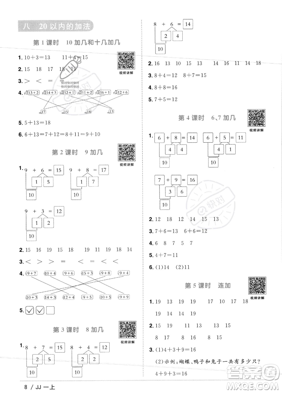 江西教育出版社2023年秋季陽光同學(xué)課時(shí)優(yōu)化作業(yè)一年級上冊數(shù)學(xué)冀教版答案