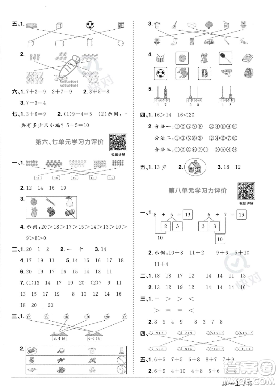 江西教育出版社2023年秋季陽光同學(xué)課時(shí)優(yōu)化作業(yè)一年級上冊數(shù)學(xué)冀教版答案