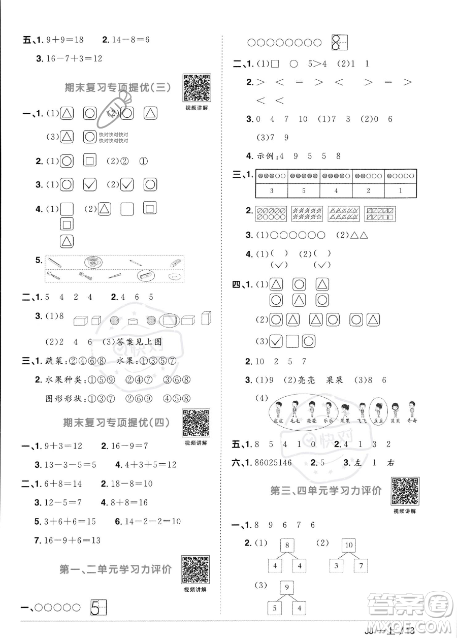 江西教育出版社2023年秋季陽光同學(xué)課時(shí)優(yōu)化作業(yè)一年級上冊數(shù)學(xué)冀教版答案