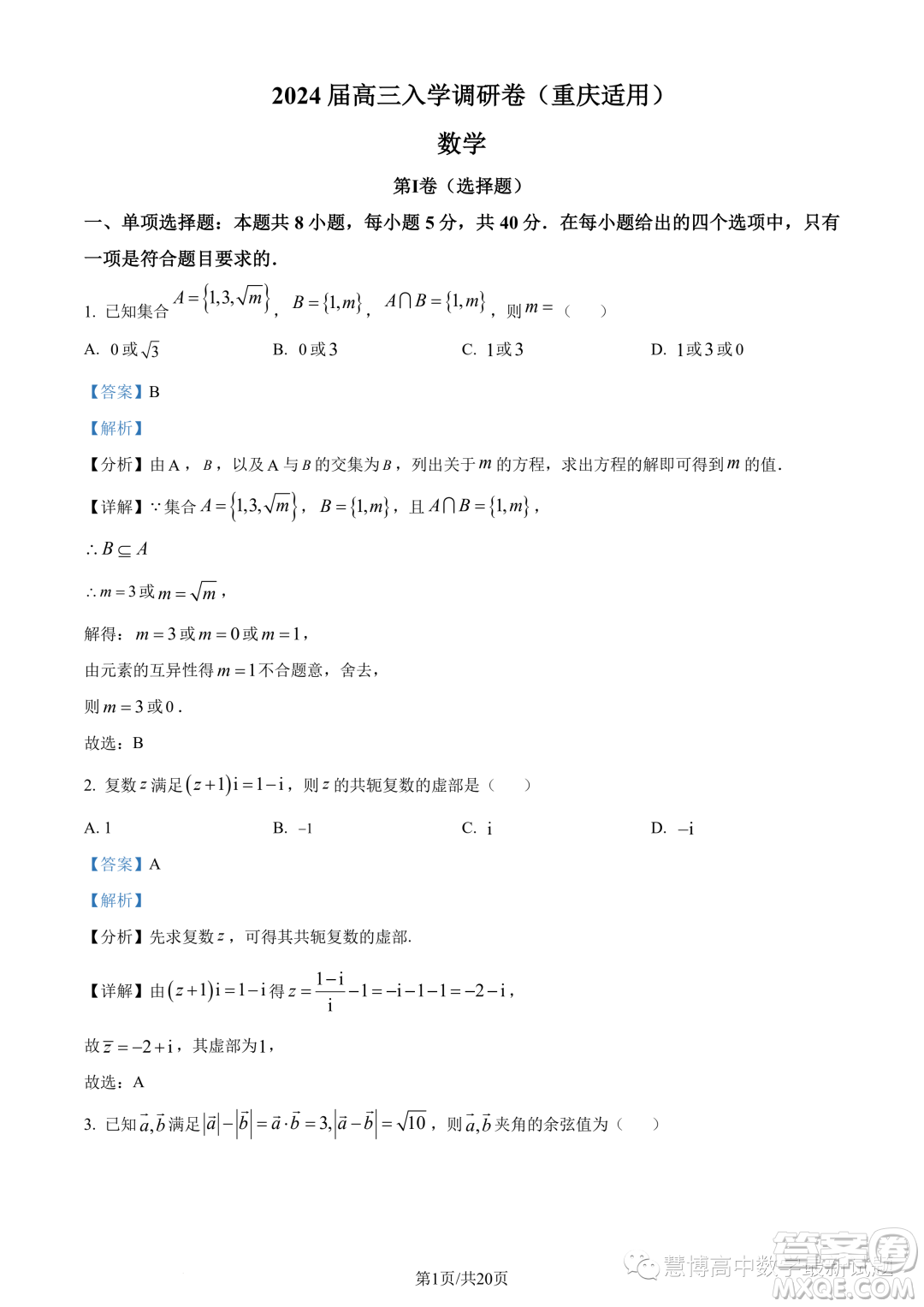 重慶市2024屆高三上學(xué)期入學(xué)調(diào)研數(shù)學(xué)試題答案