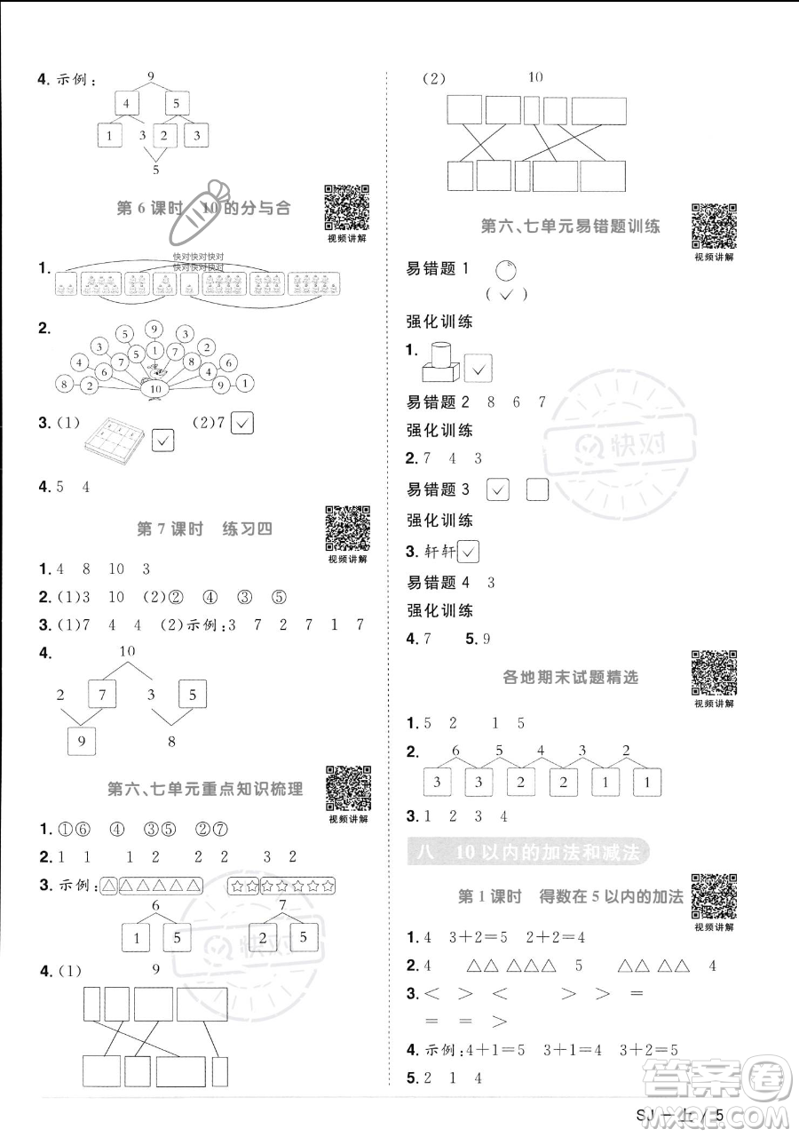 江西教育出版社2023年秋季陽光同學課時優(yōu)化作業(yè)一年級上冊數(shù)學蘇教版答案