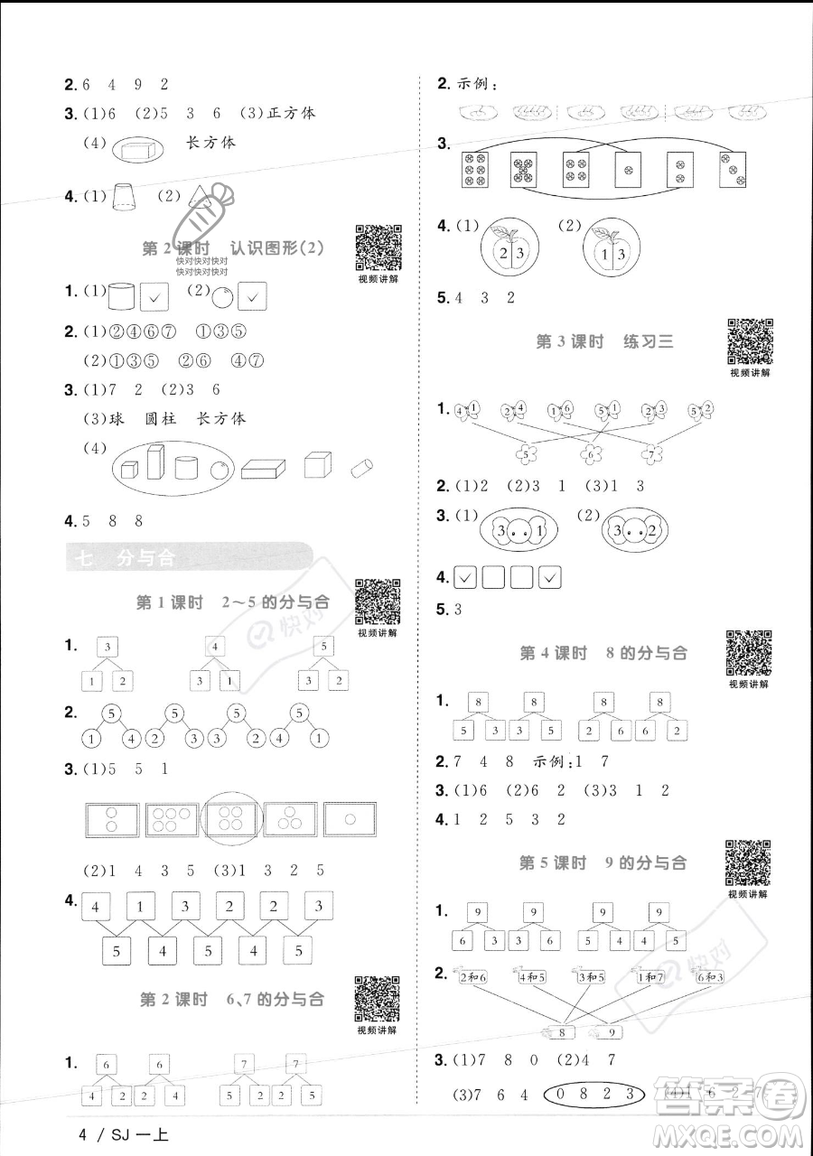 江西教育出版社2023年秋季陽光同學課時優(yōu)化作業(yè)一年級上冊數(shù)學蘇教版答案