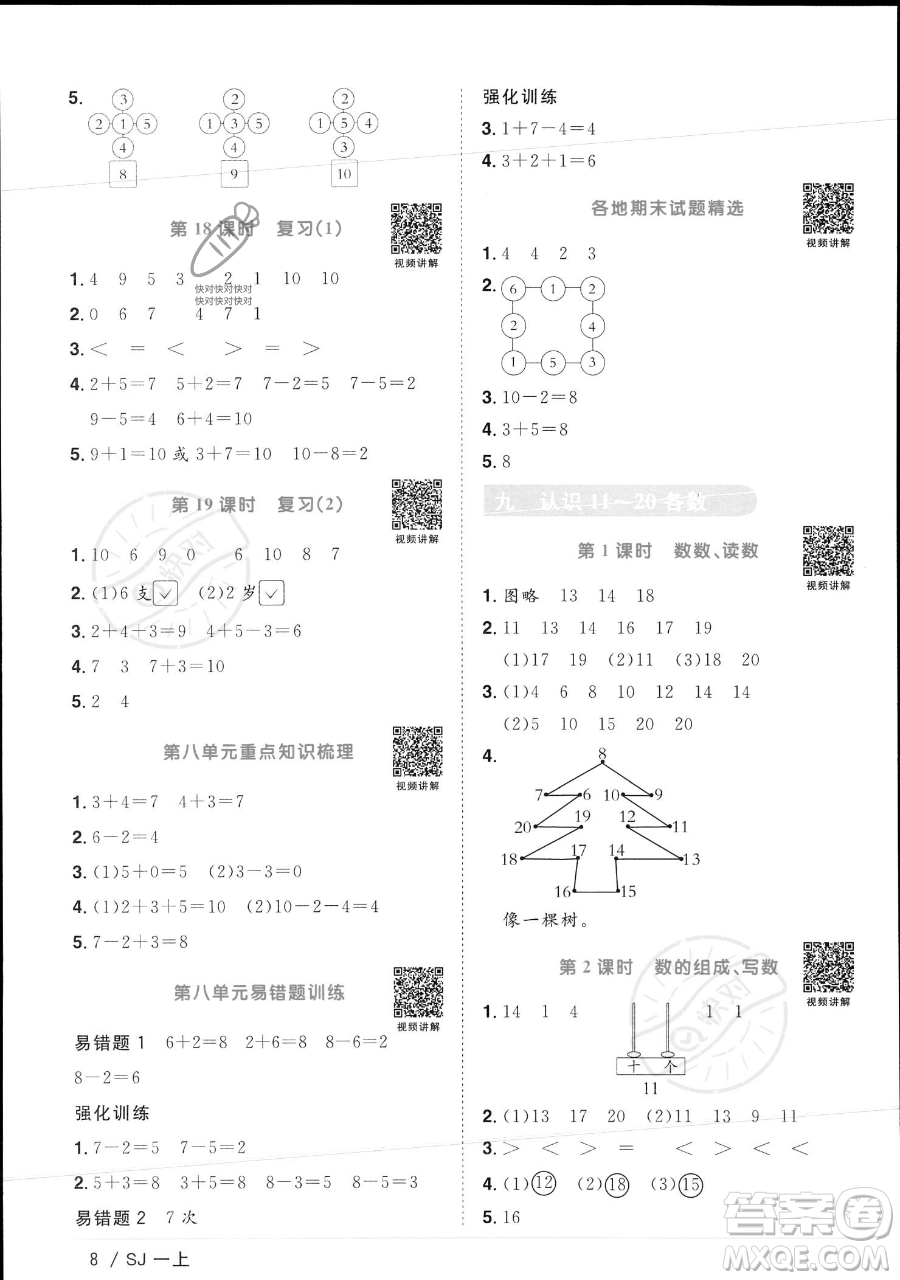 江西教育出版社2023年秋季陽光同學課時優(yōu)化作業(yè)一年級上冊數(shù)學蘇教版答案