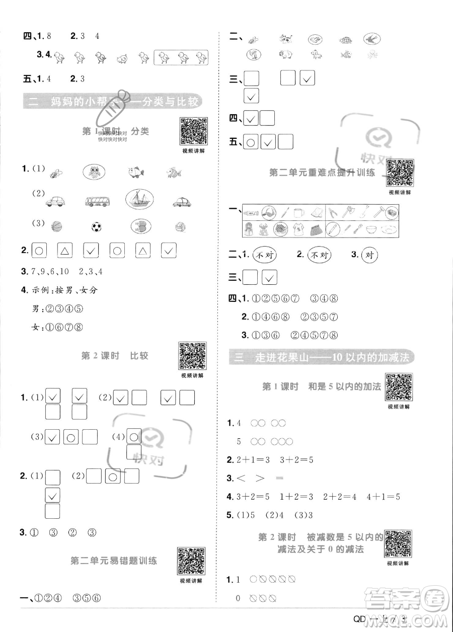 江西教育出版社2023年秋季陽(yáng)光同學(xué)課時(shí)優(yōu)化作業(yè)一年級(jí)上冊(cè)數(shù)學(xué)青島版答案