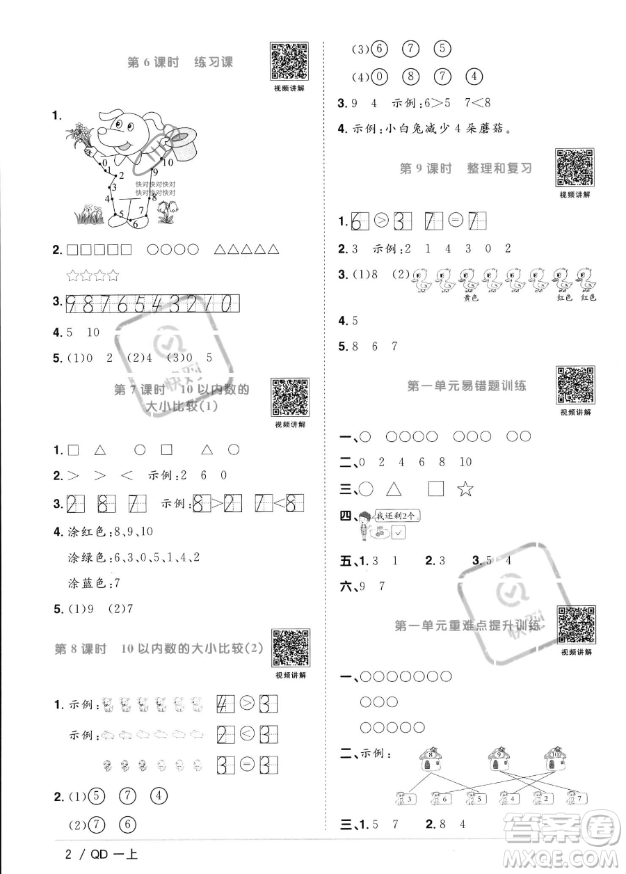 江西教育出版社2023年秋季陽(yáng)光同學(xué)課時(shí)優(yōu)化作業(yè)一年級(jí)上冊(cè)數(shù)學(xué)青島版答案