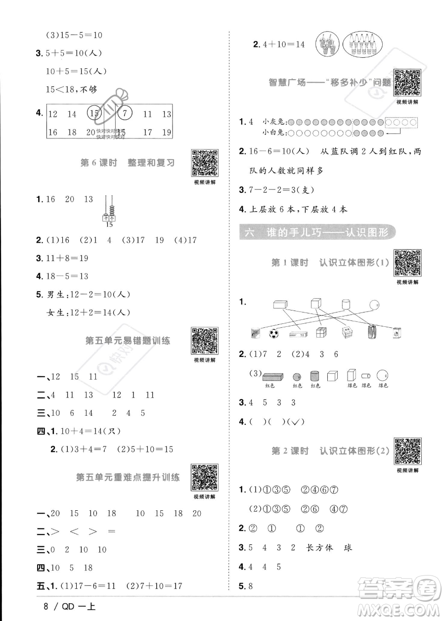 江西教育出版社2023年秋季陽(yáng)光同學(xué)課時(shí)優(yōu)化作業(yè)一年級(jí)上冊(cè)數(shù)學(xué)青島版答案