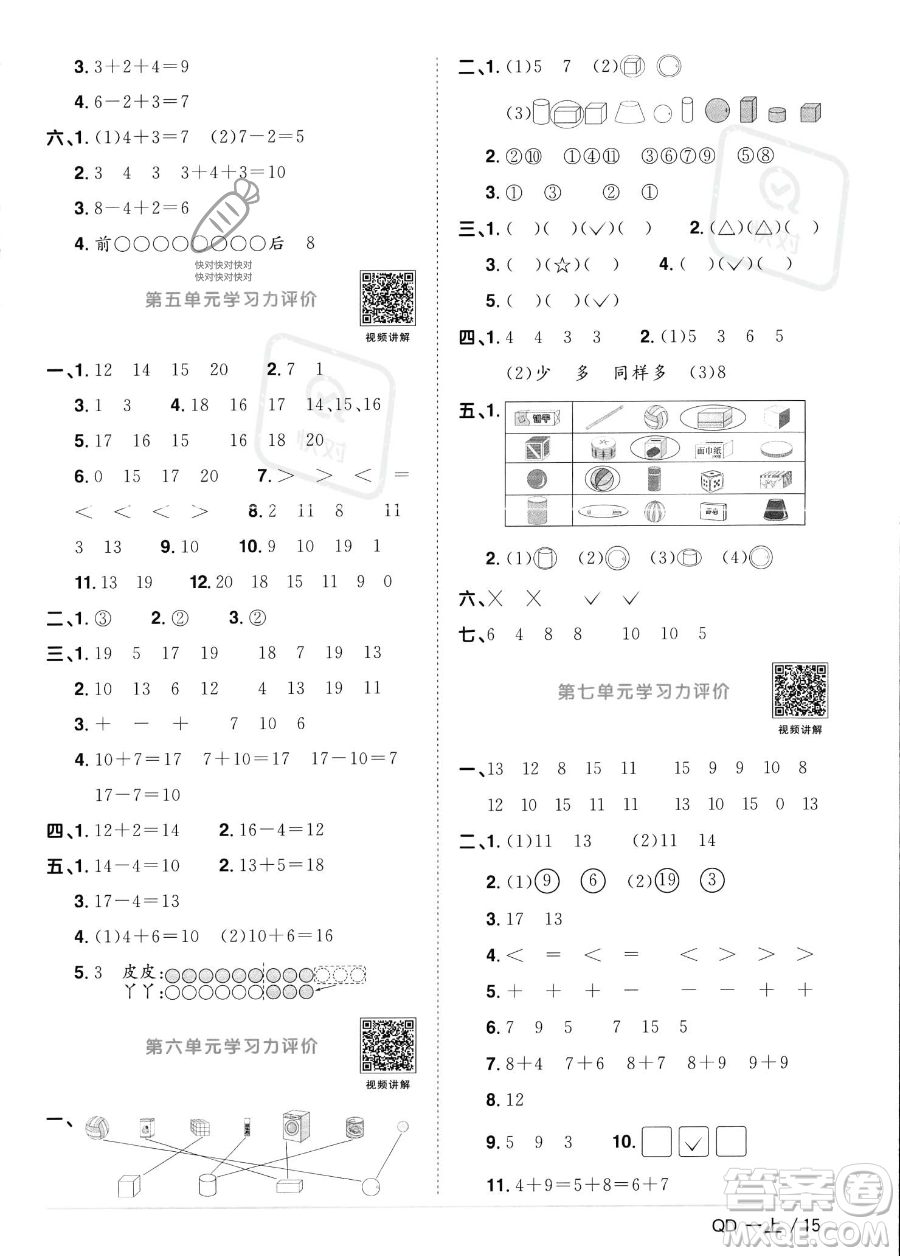 江西教育出版社2023年秋季陽(yáng)光同學(xué)課時(shí)優(yōu)化作業(yè)一年級(jí)上冊(cè)數(shù)學(xué)青島版答案