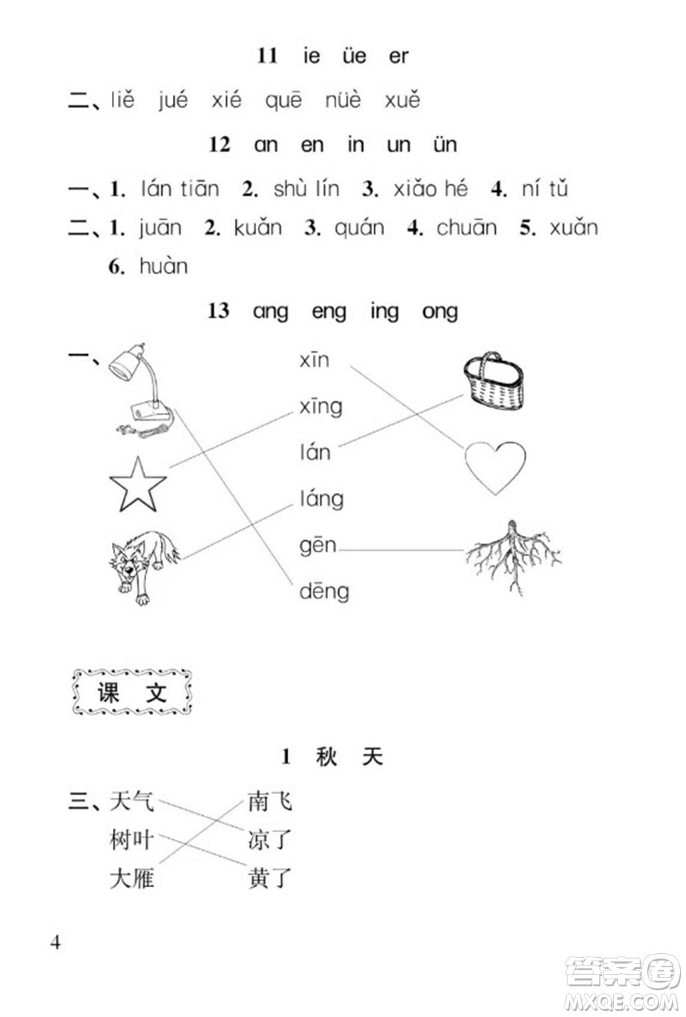 江蘇鳳凰教育出版社2023年秋季小學(xué)語文補充習(xí)題一年級上冊人教版參考答案