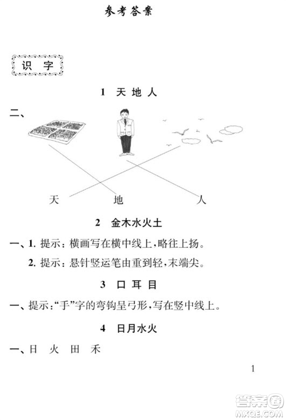 江蘇鳳凰教育出版社2023年秋季小學(xué)語文補充習(xí)題一年級上冊人教版參考答案