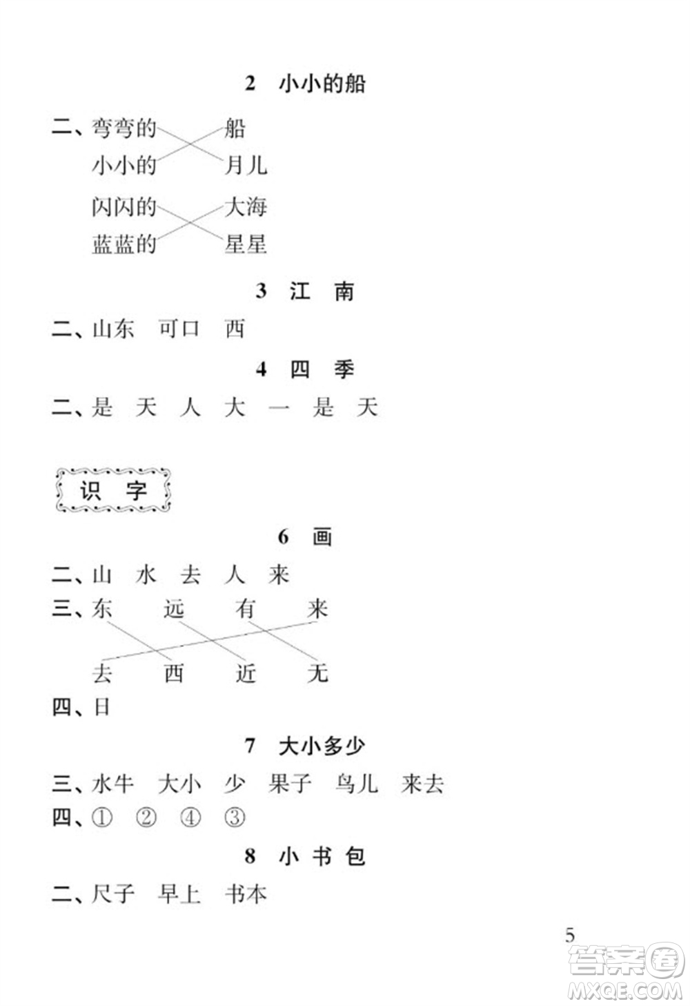 江蘇鳳凰教育出版社2023年秋季小學(xué)語文補充習(xí)題一年級上冊人教版參考答案