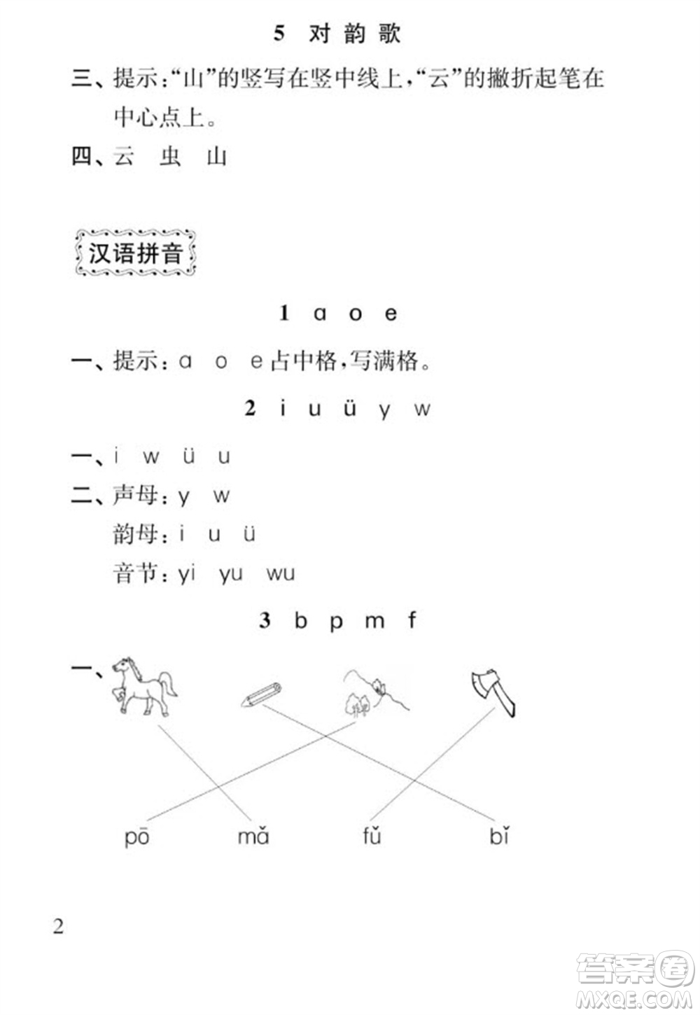 江蘇鳳凰教育出版社2023年秋季小學(xué)語文補充習(xí)題一年級上冊人教版參考答案