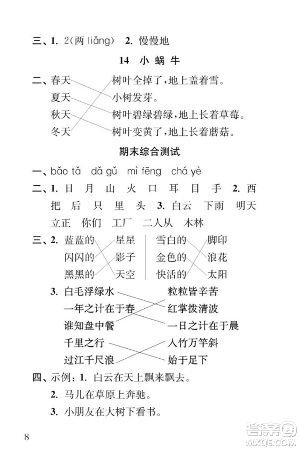 江蘇鳳凰教育出版社2023年秋季小學(xué)語文補充習(xí)題一年級上冊人教版參考答案