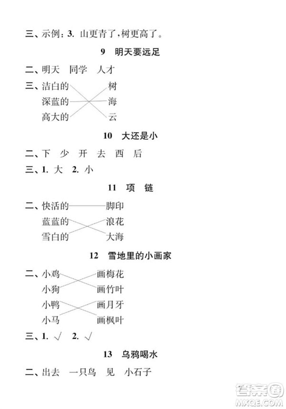 江蘇鳳凰教育出版社2023年秋季小學(xué)語文補充習(xí)題一年級上冊人教版參考答案