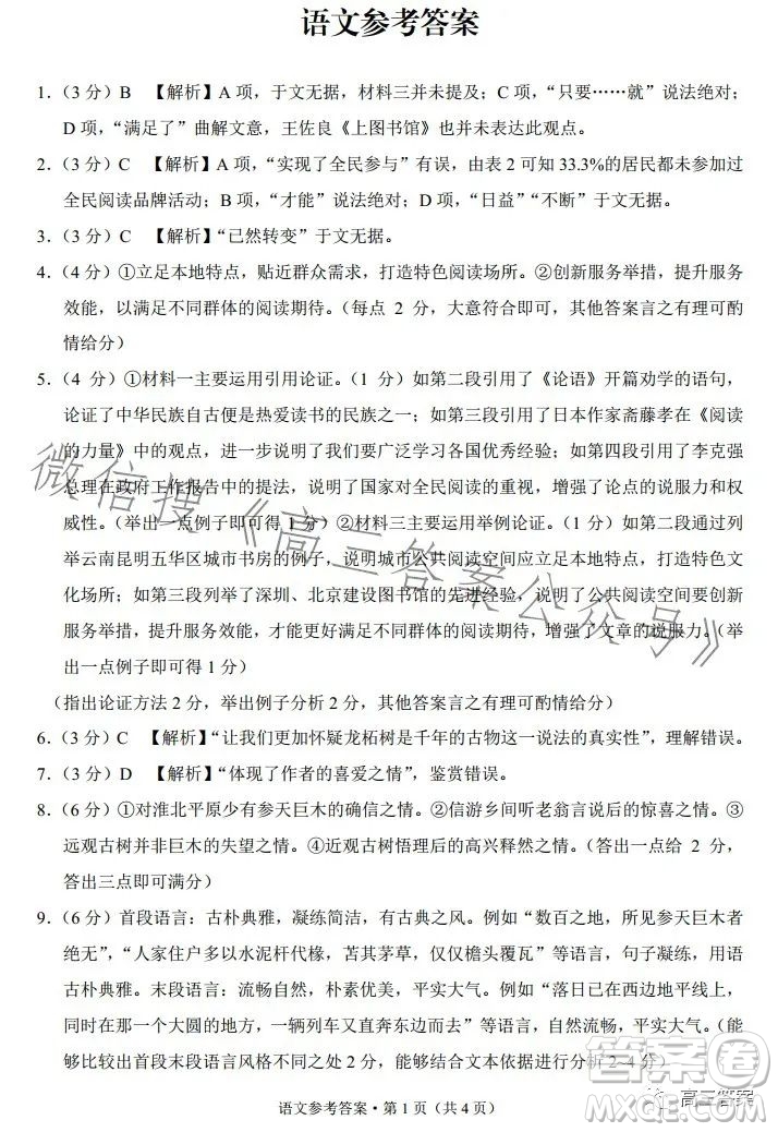 2024屆云南師范大學(xué)附屬中學(xué)高考適應(yīng)性月考卷一語文試卷答案