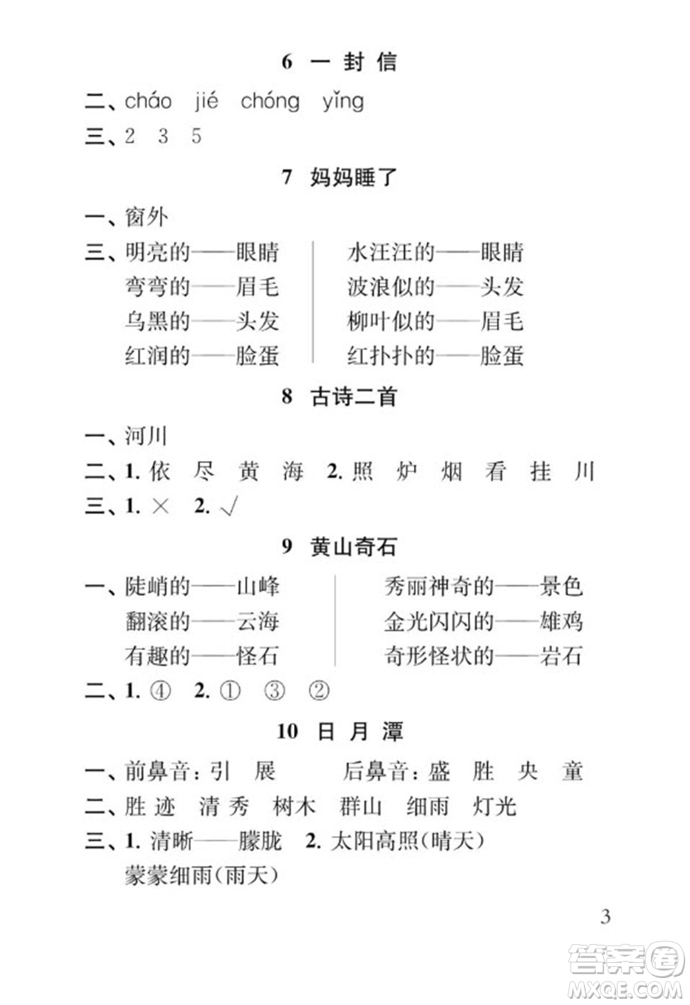 江蘇鳳凰教育出版社2023年秋季小學(xué)語文補(bǔ)充習(xí)題二年級上冊人教版參考答案