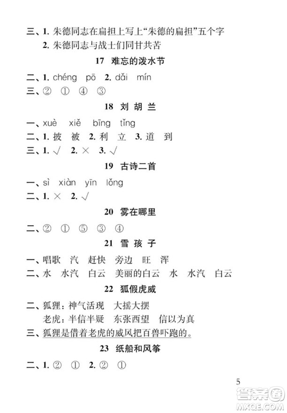 江蘇鳳凰教育出版社2023年秋季小學(xué)語文補(bǔ)充習(xí)題二年級上冊人教版參考答案