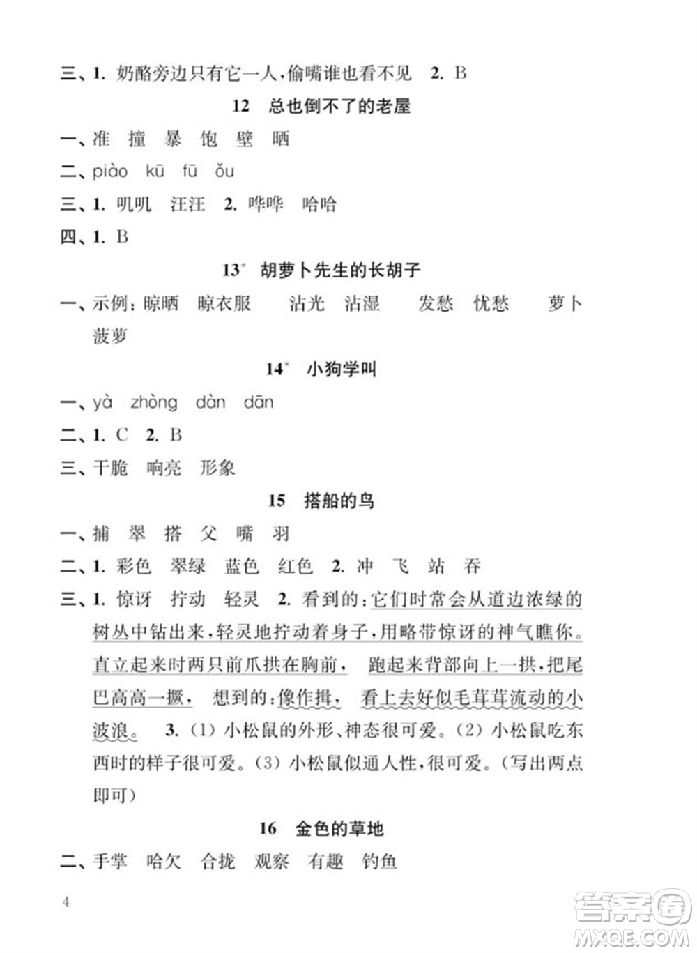 江蘇鳳凰教育出版社2023年秋季小學(xué)語文補(bǔ)充習(xí)題三年級(jí)上冊(cè)人教版參考答案