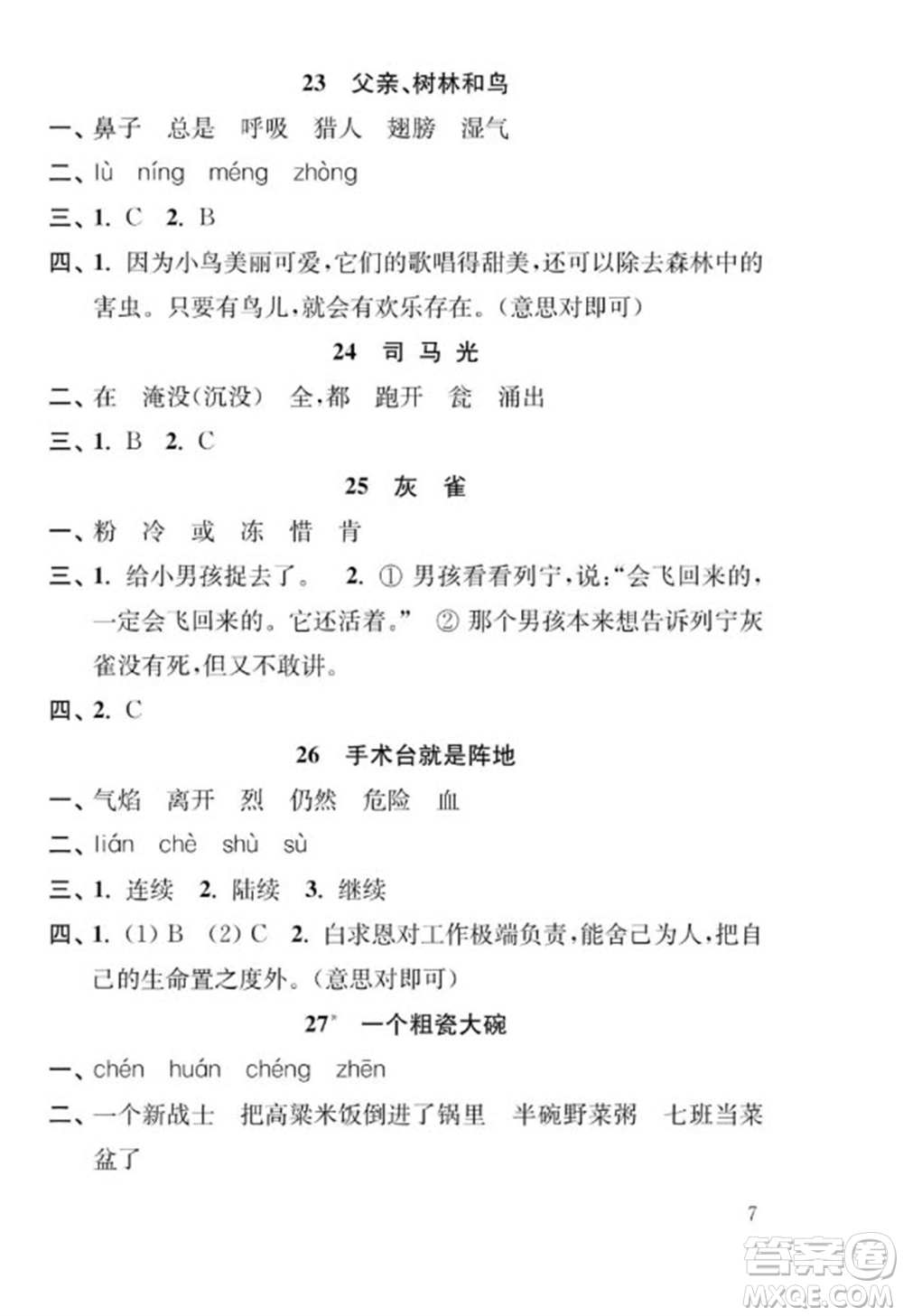 江蘇鳳凰教育出版社2023年秋季小學(xué)語文補(bǔ)充習(xí)題三年級(jí)上冊(cè)人教版參考答案