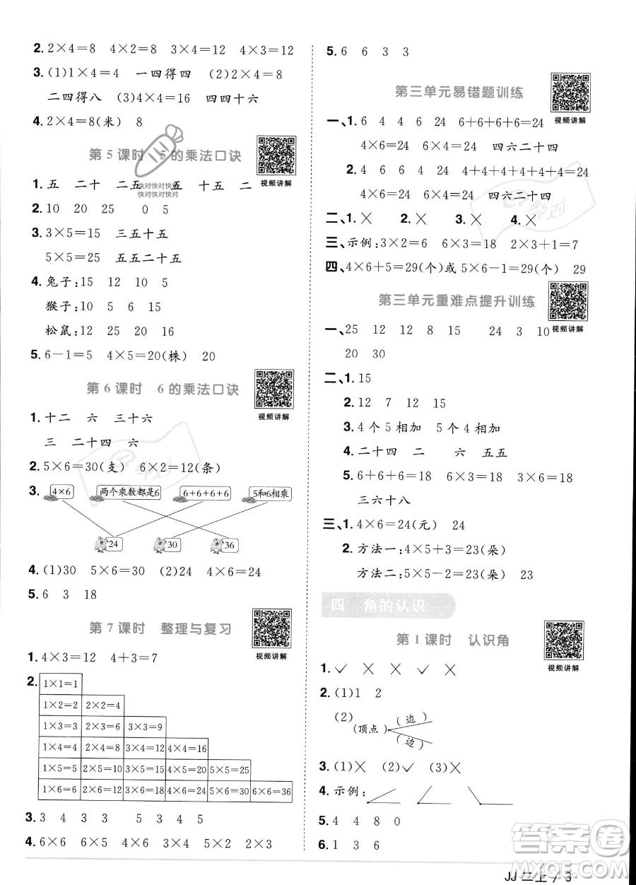 江西教育出版社2023年秋季陽光同學(xué)課時(shí)優(yōu)化作業(yè)二年級上冊數(shù)學(xué)冀教版答案