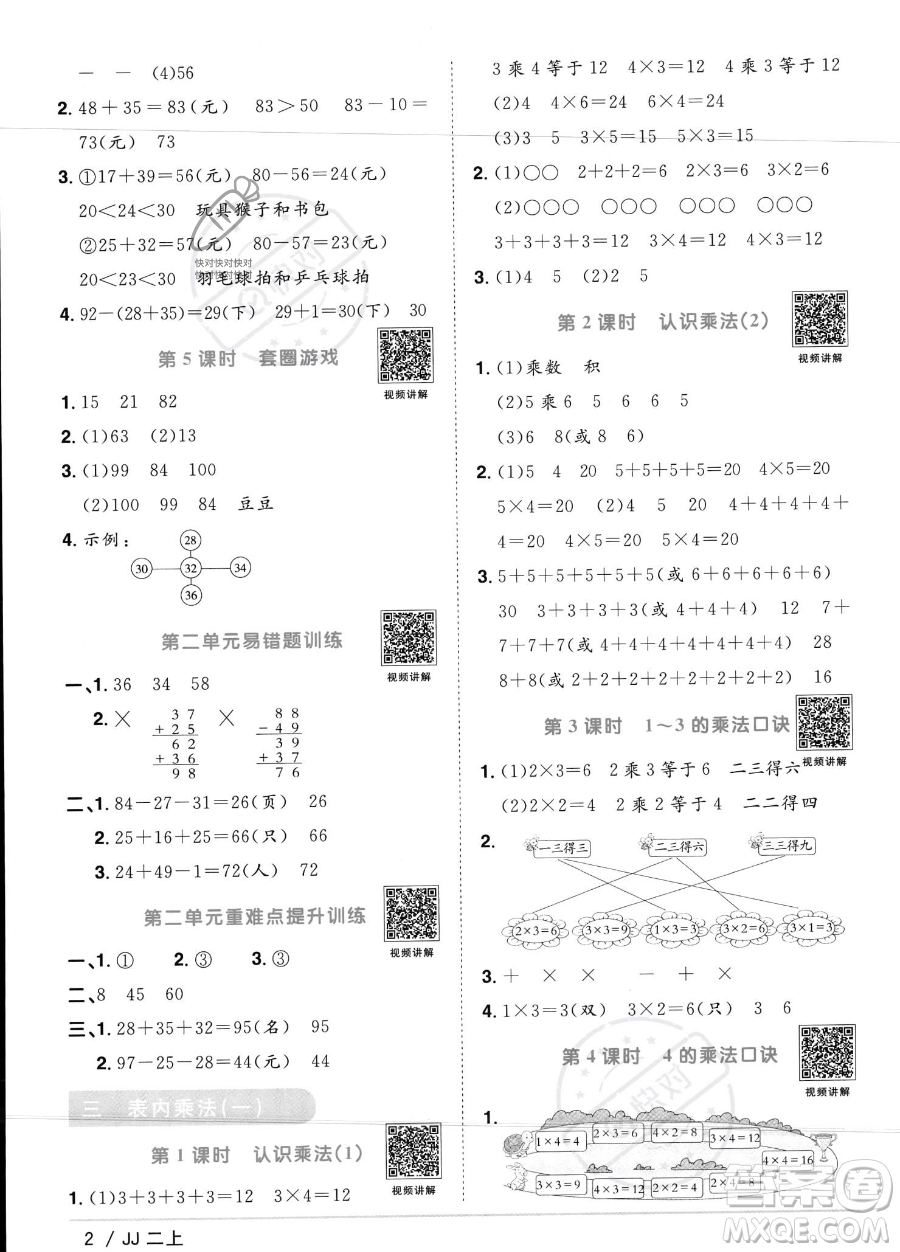 江西教育出版社2023年秋季陽光同學(xué)課時(shí)優(yōu)化作業(yè)二年級上冊數(shù)學(xué)冀教版答案