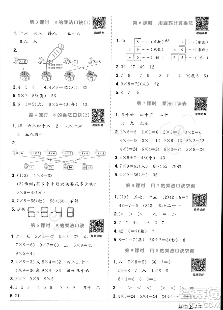 江西教育出版社2023年秋季陽光同學(xué)課時(shí)優(yōu)化作業(yè)二年級上冊數(shù)學(xué)冀教版答案