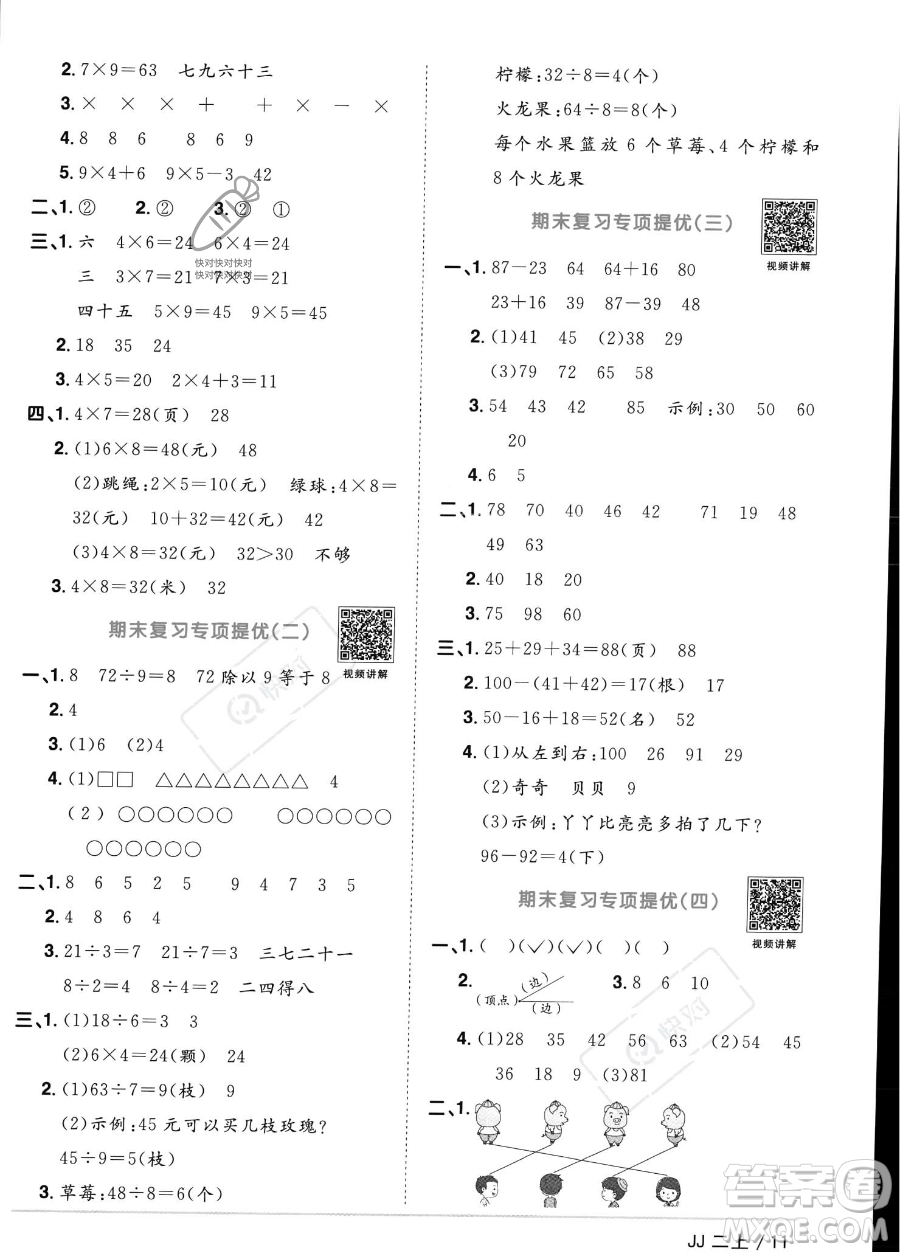 江西教育出版社2023年秋季陽光同學(xué)課時(shí)優(yōu)化作業(yè)二年級上冊數(shù)學(xué)冀教版答案