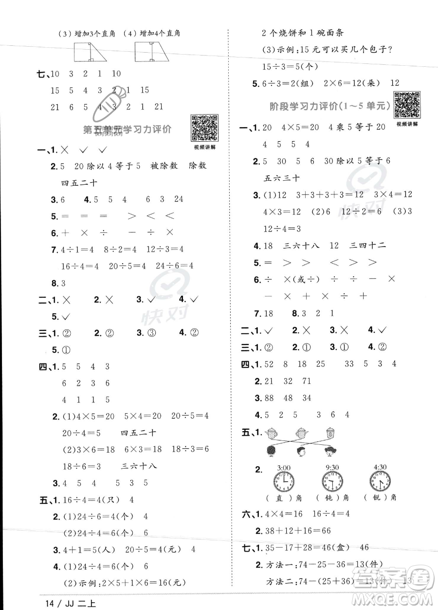 江西教育出版社2023年秋季陽光同學(xué)課時(shí)優(yōu)化作業(yè)二年級上冊數(shù)學(xué)冀教版答案