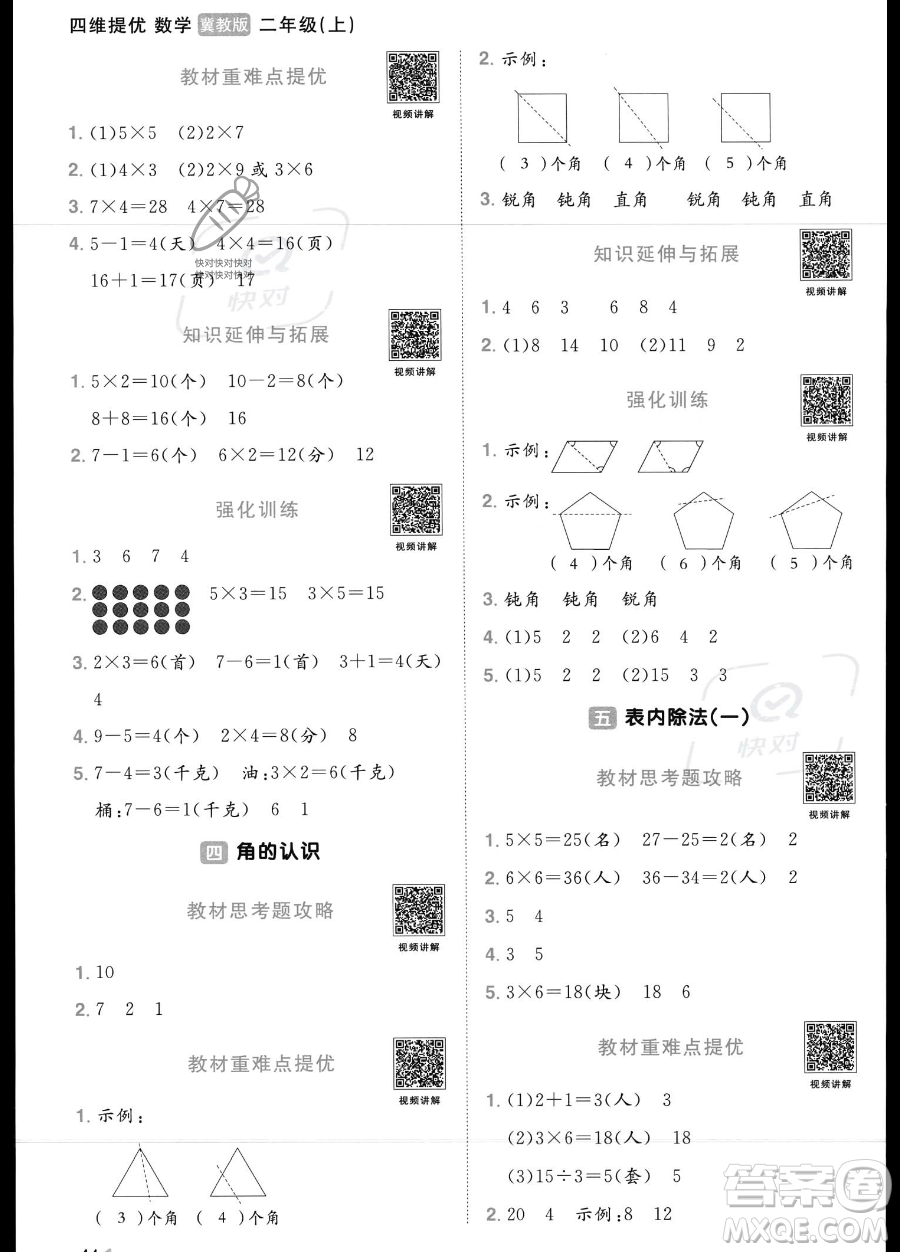 江西教育出版社2023年秋季陽光同學(xué)課時(shí)優(yōu)化作業(yè)二年級上冊數(shù)學(xué)冀教版答案