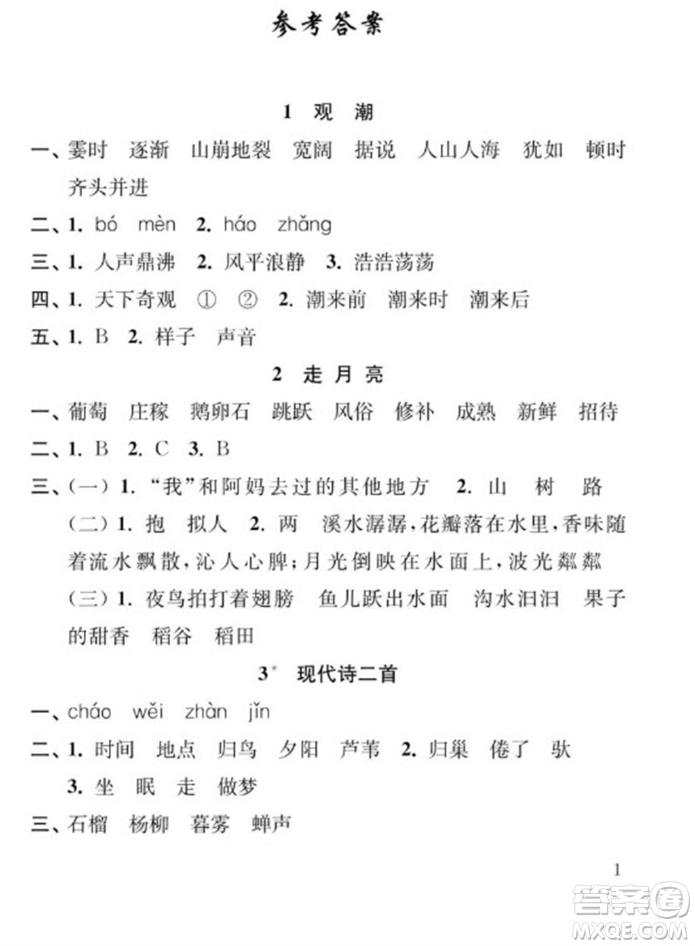 江蘇鳳凰教育出版社2023年秋季小學語文補充習題四年級上冊人教版參考答案