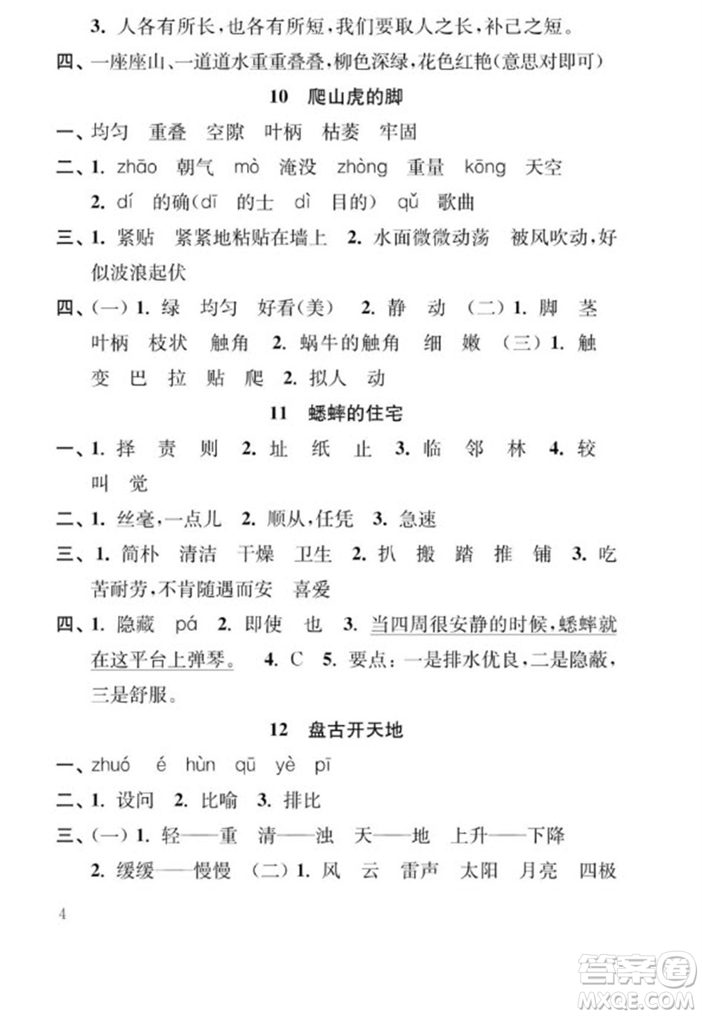 江蘇鳳凰教育出版社2023年秋季小學語文補充習題四年級上冊人教版參考答案