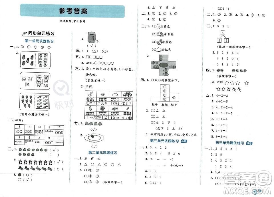 首都師范大學(xué)出版社2023年秋季53全優(yōu)卷一年級(jí)上冊(cè)數(shù)學(xué)人教版答案