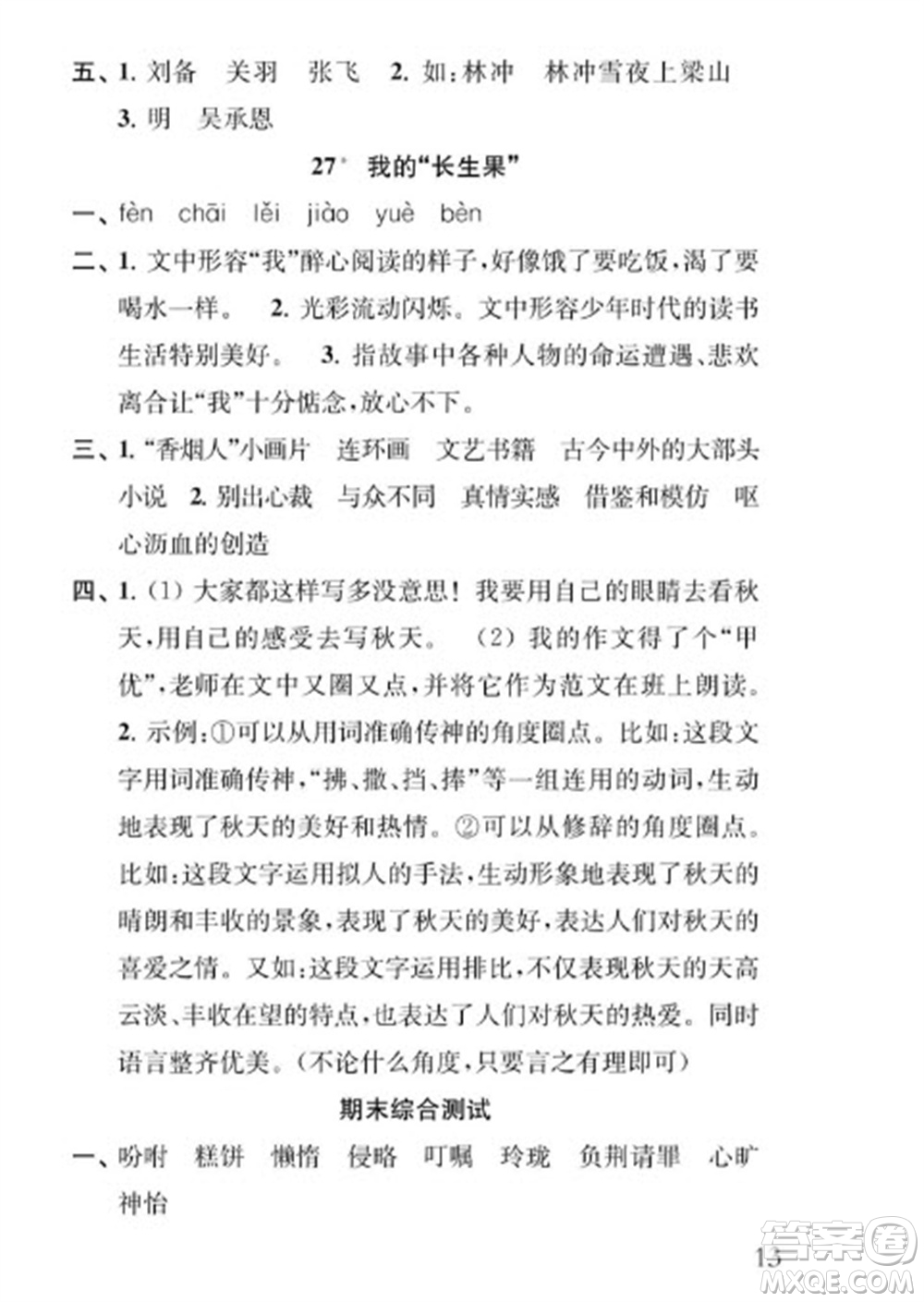 江蘇鳳凰教育出版社2023年秋季小學語文補充習題五年級上冊人教版參考答案