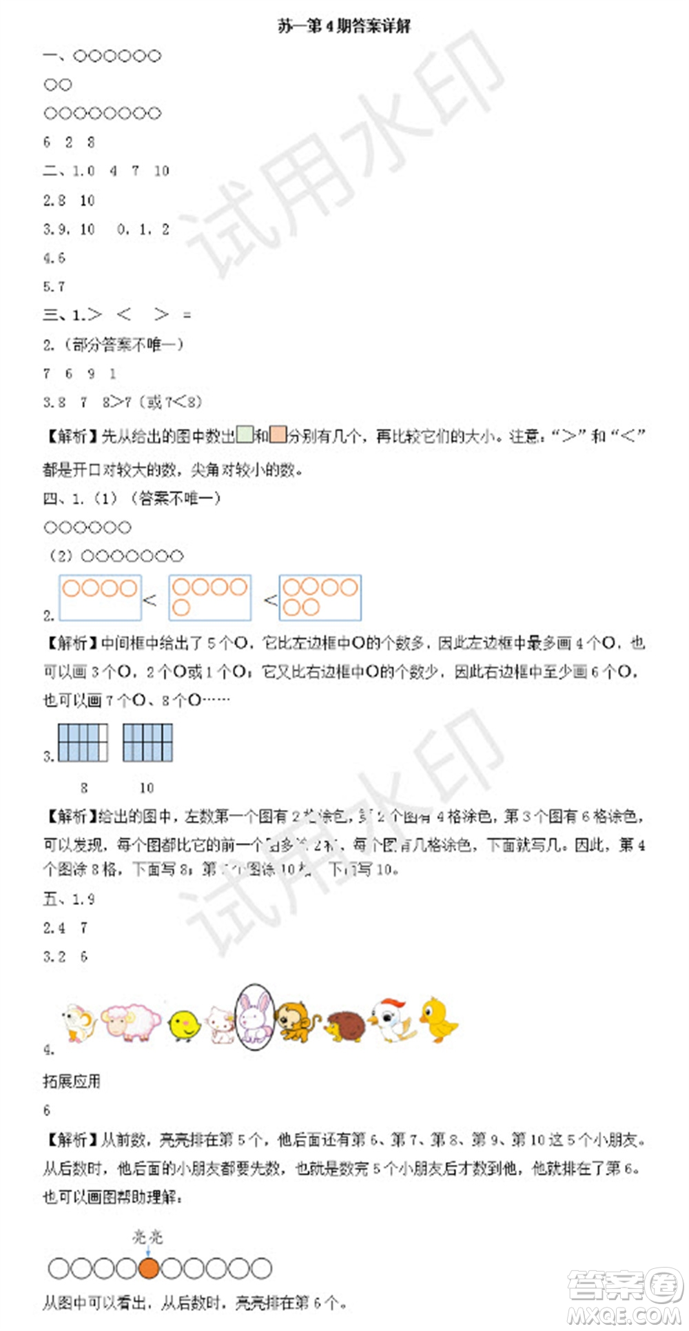 學(xué)習(xí)方法報(bào)2023年秋季小學(xué)數(shù)學(xué)蘇教版一年級(jí)第4期答案