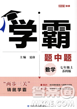 甘肅少年兒童出版社2023年秋季學(xué)霸題中題七年級(jí)上冊(cè)數(shù)學(xué)蘇科版答案