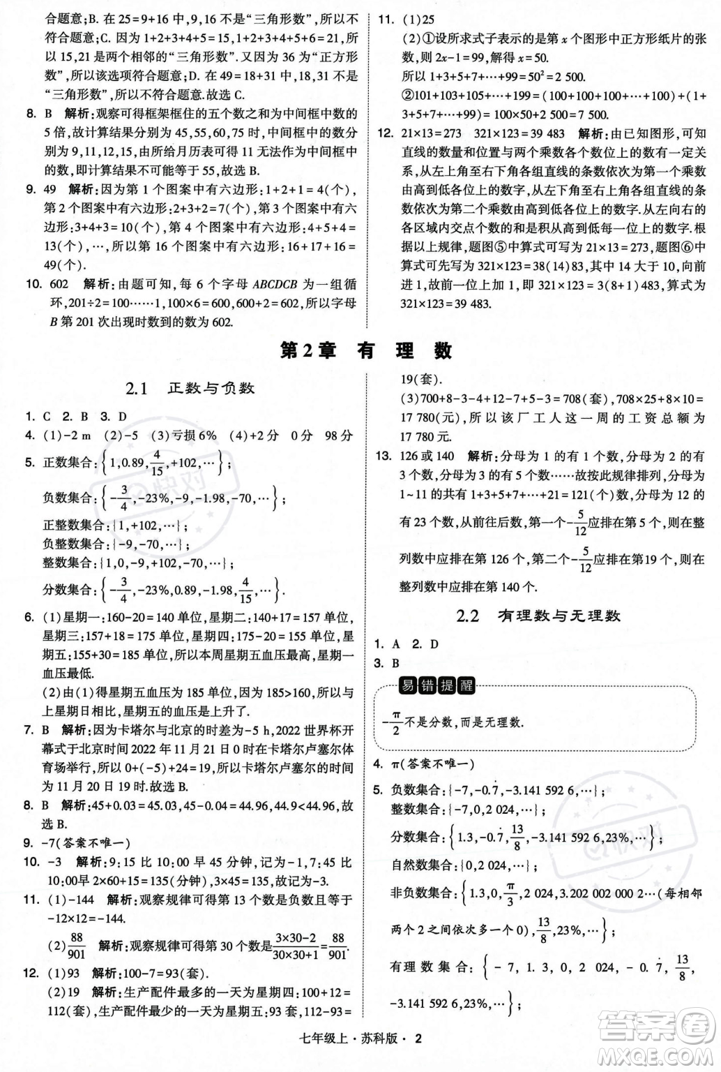 甘肅少年兒童出版社2023年秋季學(xué)霸題中題七年級(jí)上冊(cè)數(shù)學(xué)蘇科版答案