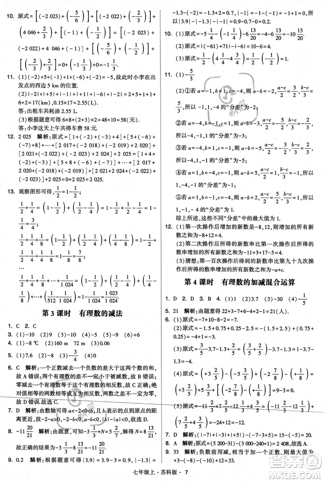 甘肅少年兒童出版社2023年秋季學(xué)霸題中題七年級(jí)上冊(cè)數(shù)學(xué)蘇科版答案