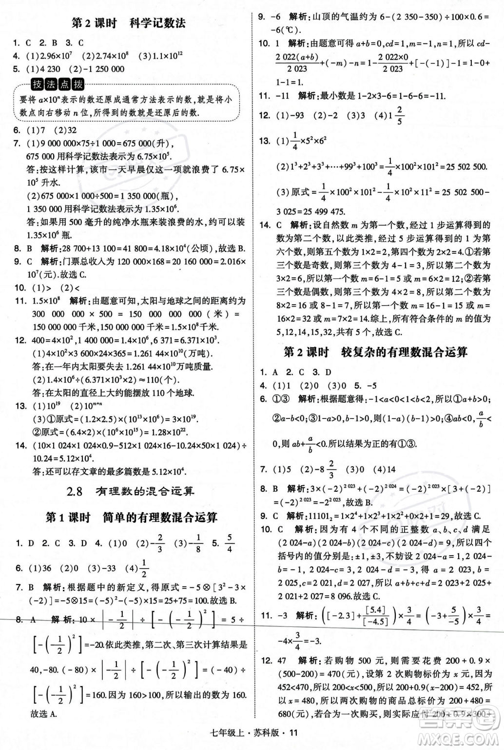 甘肅少年兒童出版社2023年秋季學(xué)霸題中題七年級(jí)上冊(cè)數(shù)學(xué)蘇科版答案