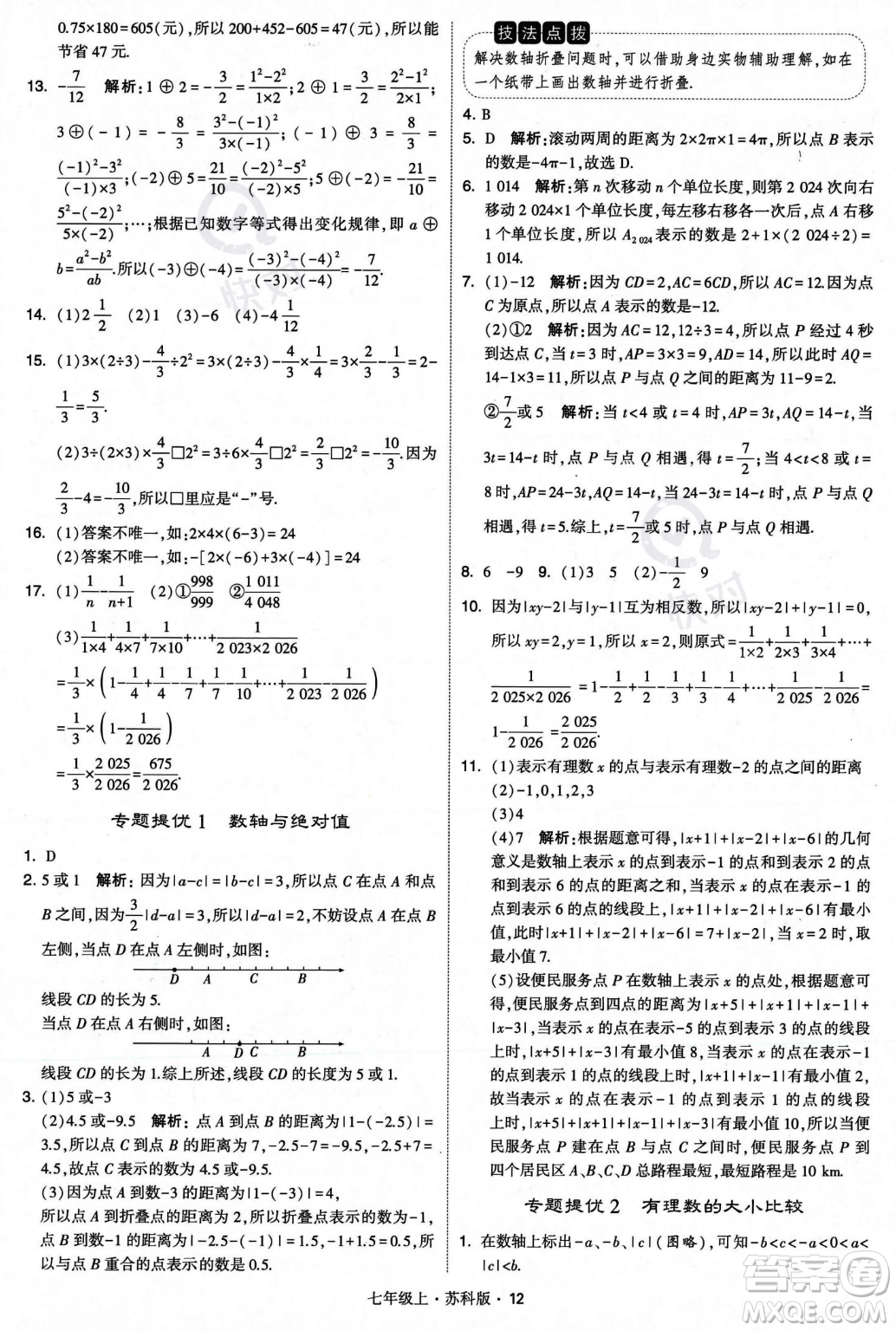 甘肅少年兒童出版社2023年秋季學(xué)霸題中題七年級(jí)上冊(cè)數(shù)學(xué)蘇科版答案