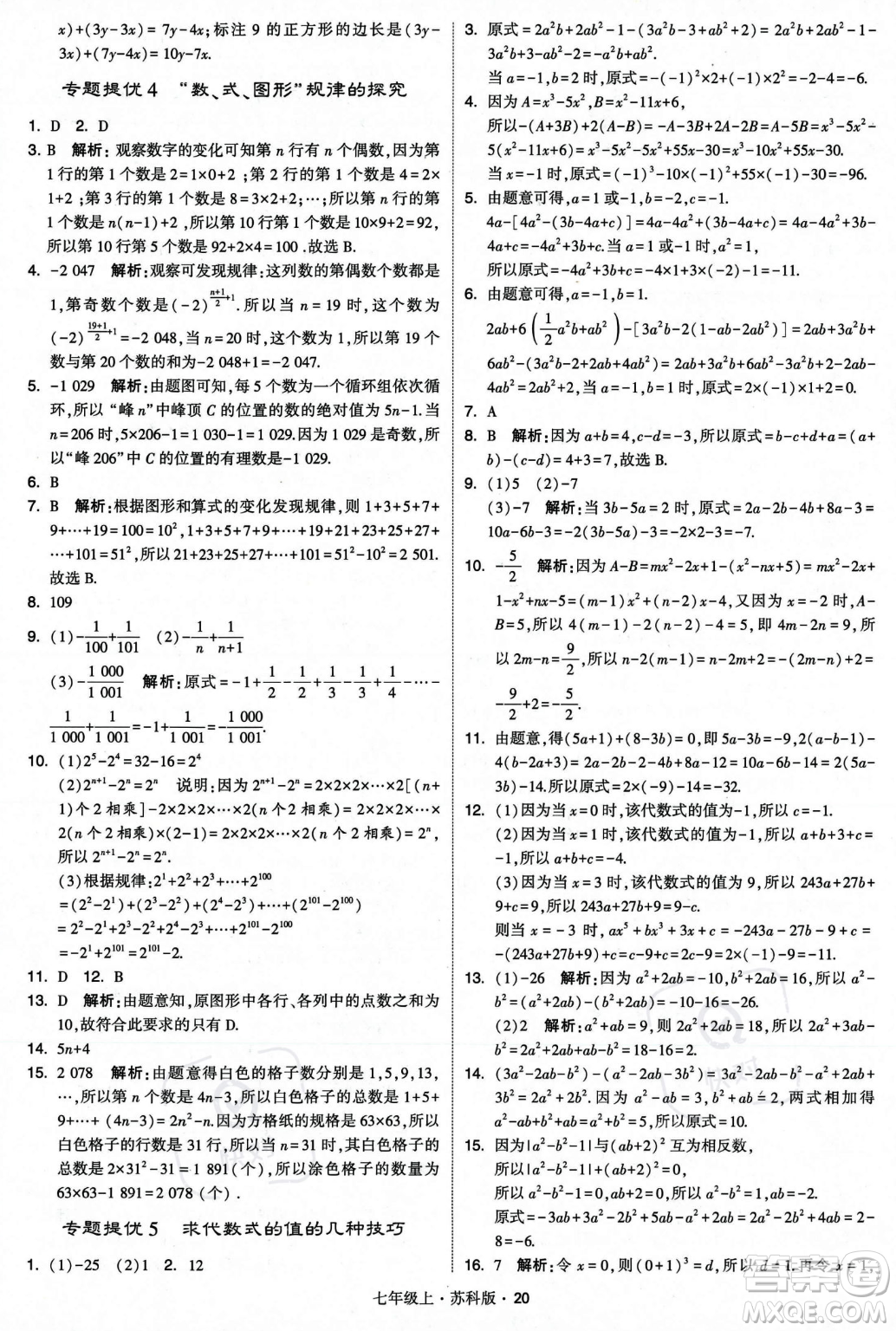 甘肅少年兒童出版社2023年秋季學(xué)霸題中題七年級(jí)上冊(cè)數(shù)學(xué)蘇科版答案