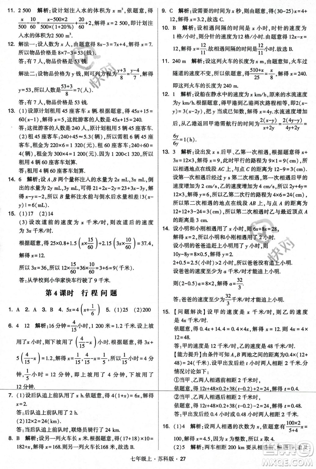 甘肅少年兒童出版社2023年秋季學(xué)霸題中題七年級(jí)上冊(cè)數(shù)學(xué)蘇科版答案