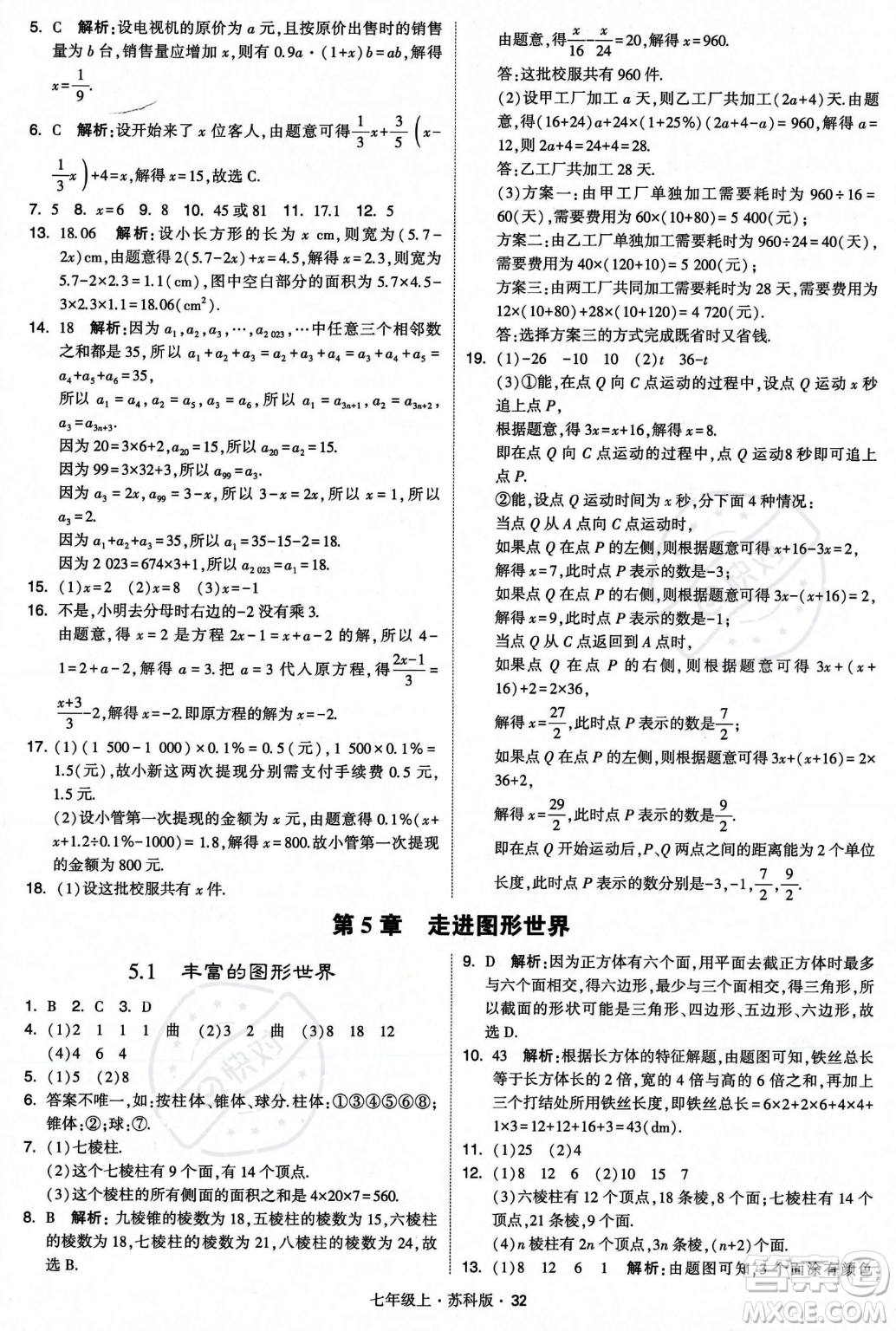 甘肅少年兒童出版社2023年秋季學(xué)霸題中題七年級(jí)上冊(cè)數(shù)學(xué)蘇科版答案