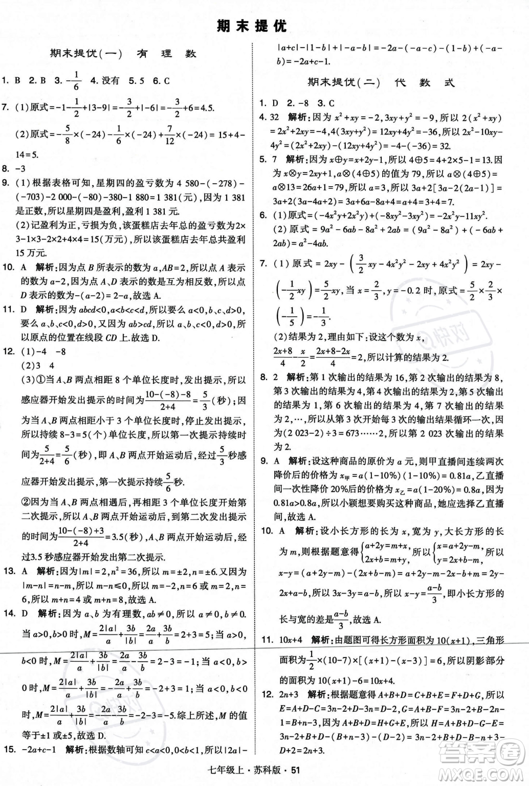 甘肅少年兒童出版社2023年秋季學(xué)霸題中題七年級(jí)上冊(cè)數(shù)學(xué)蘇科版答案