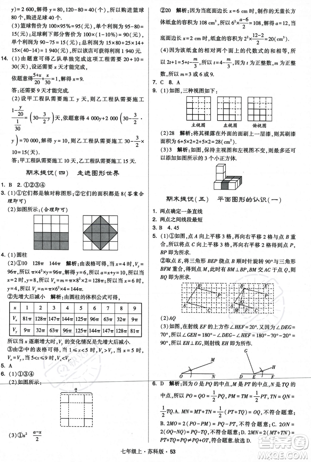 甘肅少年兒童出版社2023年秋季學(xué)霸題中題七年級(jí)上冊(cè)數(shù)學(xué)蘇科版答案