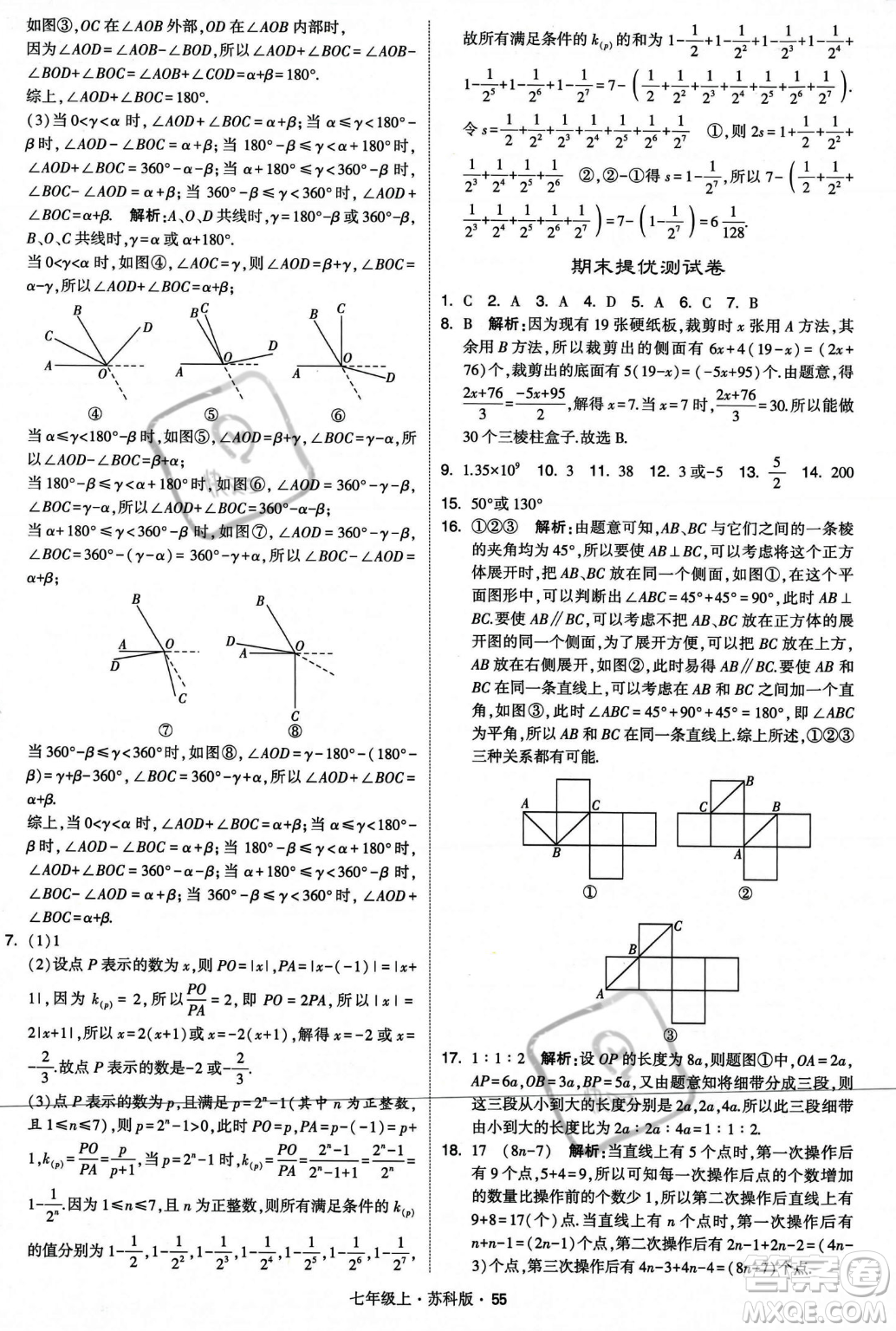 甘肅少年兒童出版社2023年秋季學(xué)霸題中題七年級(jí)上冊(cè)數(shù)學(xué)蘇科版答案