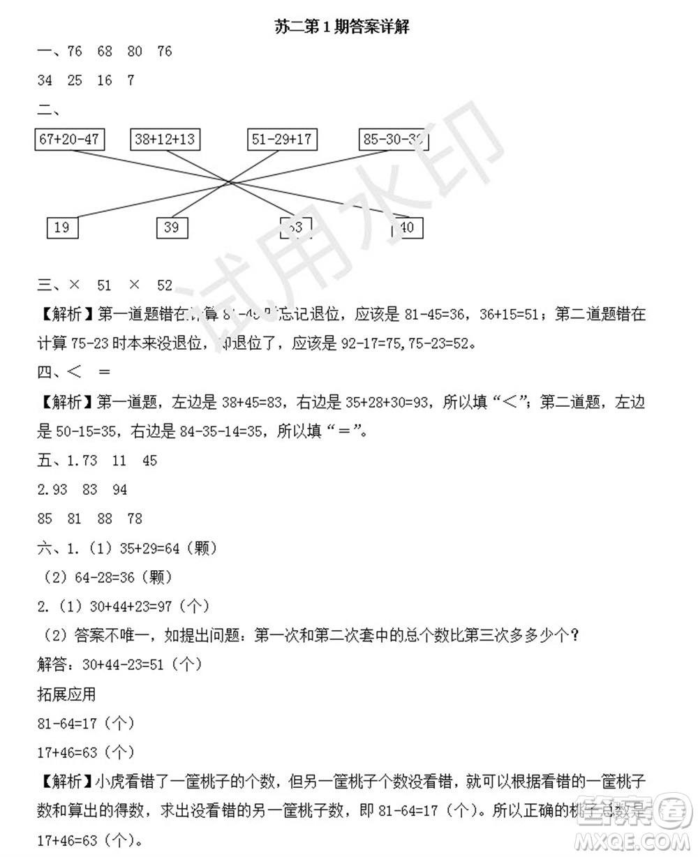 學(xué)習(xí)方法報2023年秋季小學(xué)數(shù)學(xué)蘇教版二年級第1期答案