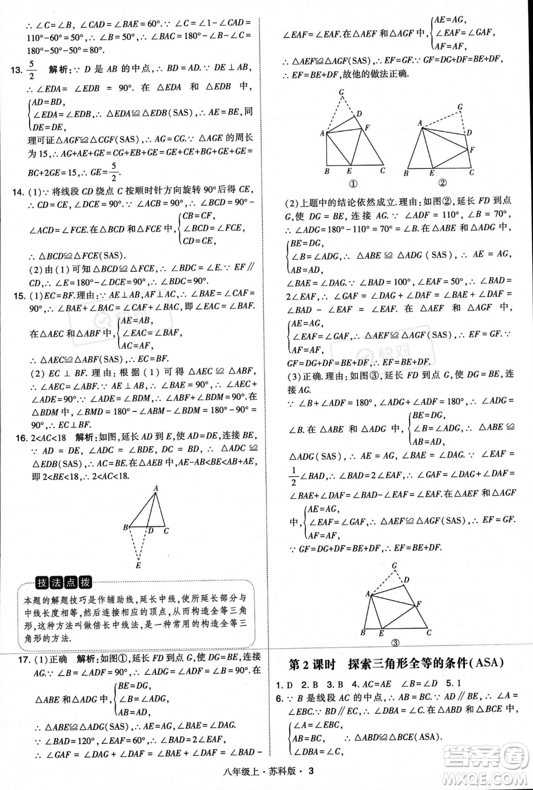 甘肅少年兒童出版社2023年秋季學(xué)霸題中題八年級(jí)上冊(cè)數(shù)學(xué)蘇科版答案